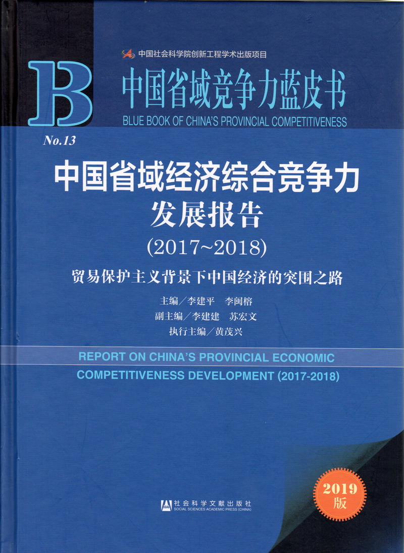 插逼视频草逼国产插逼视频中国省域经济综合竞争力发展报告（2017-2018）